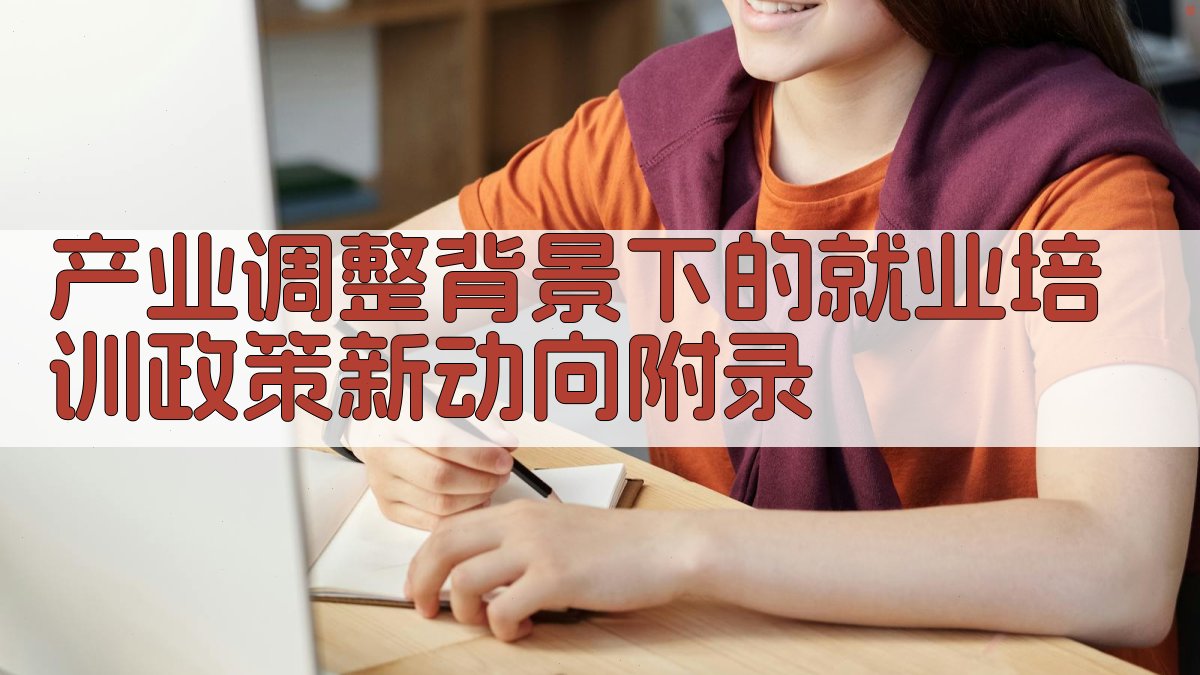 产业调整背景下的就业培训政策新动向