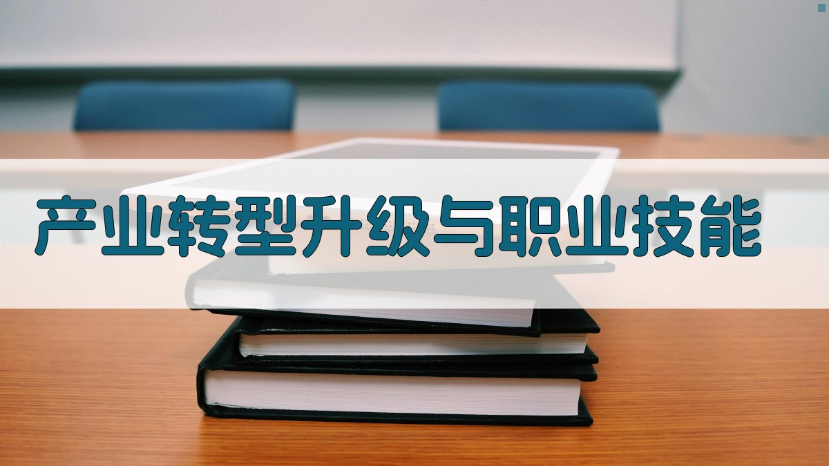 产业转型升级与职业技能 图2