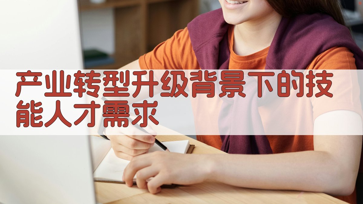 职业技能提升工程产业转型升级下的高素质技能人才培养策略