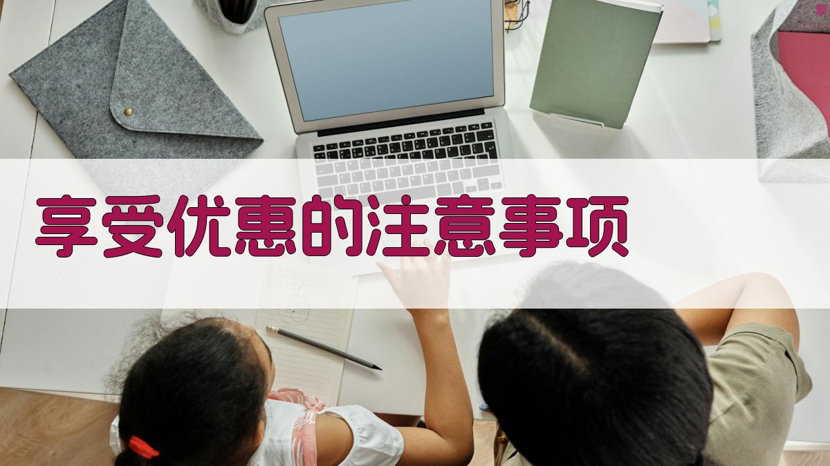 享受优惠的注意事项 图3