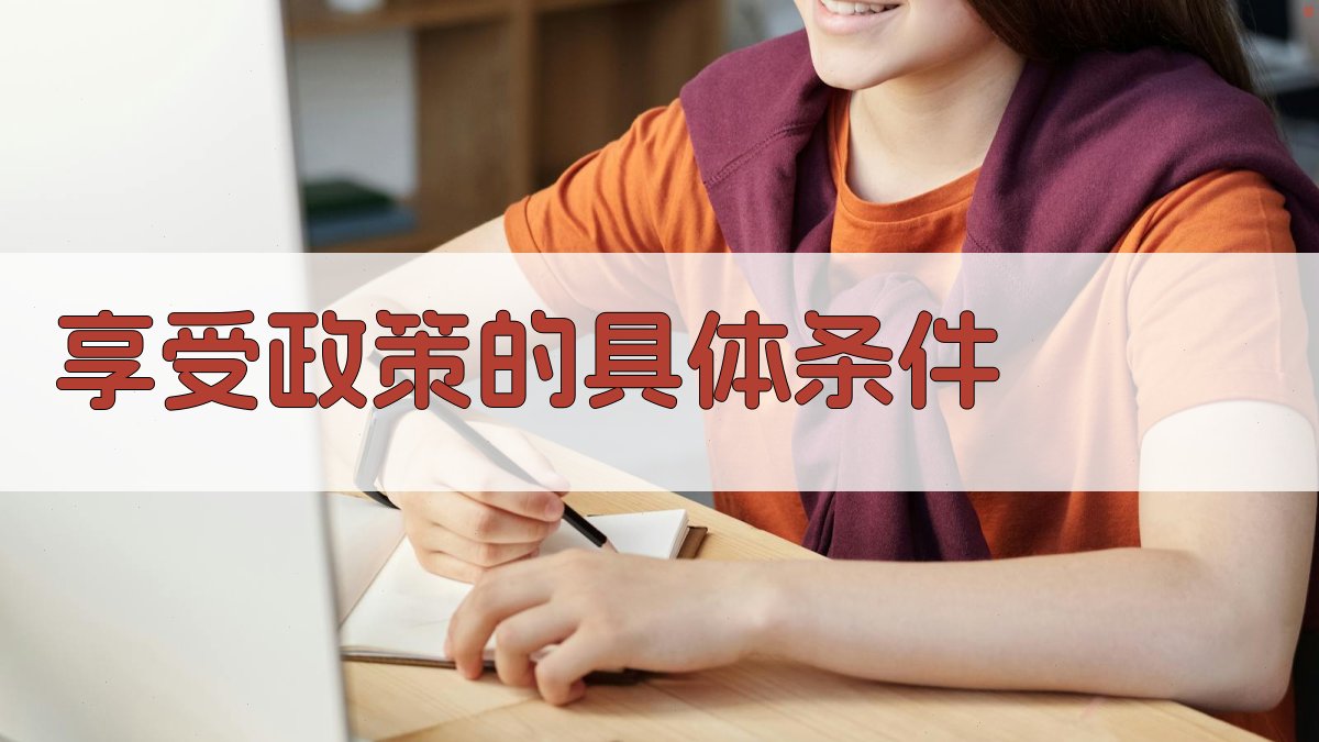 享受政策的具体条件 图2
