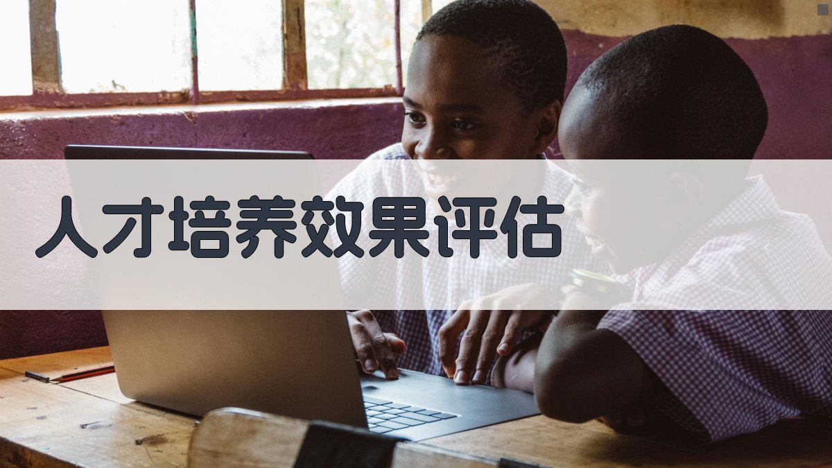 人才培养效果评估 图5