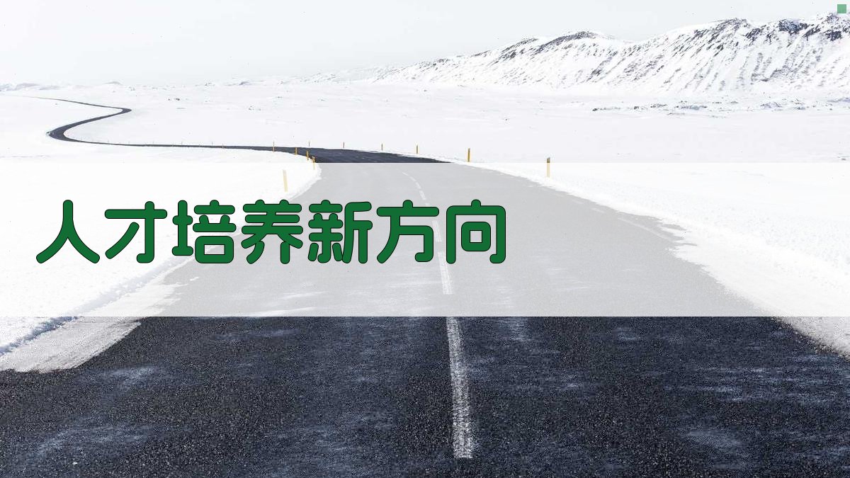 人才培养新方向 图2