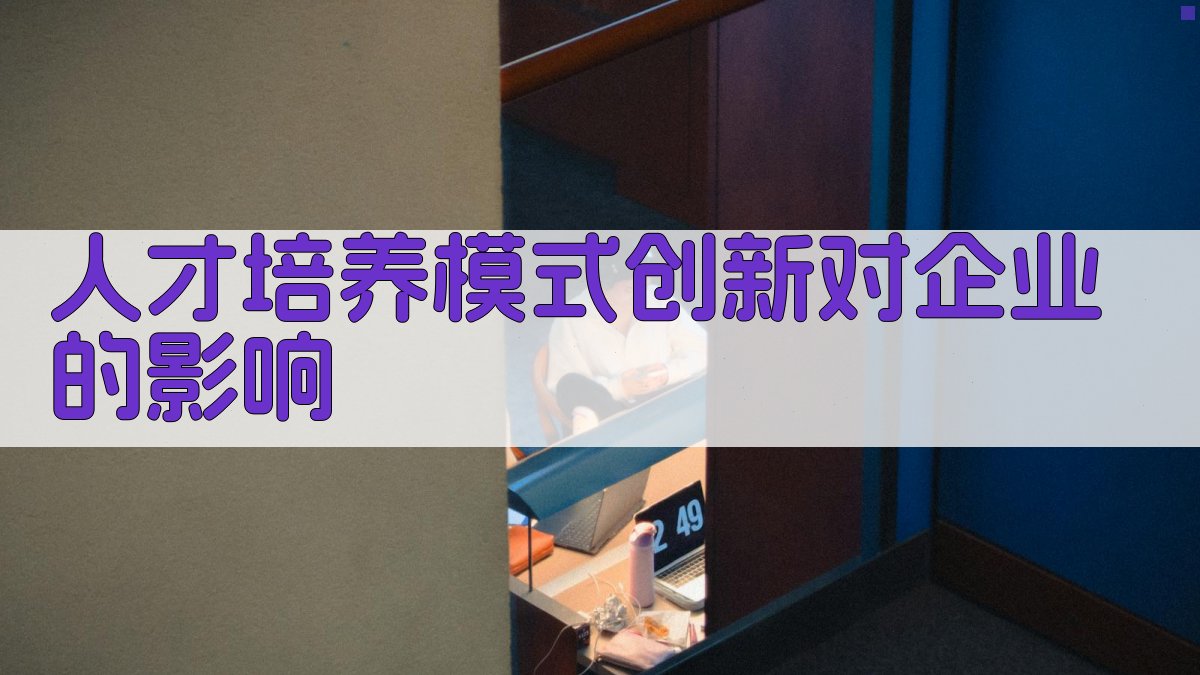人才培养模式创新对企业的影响 图4