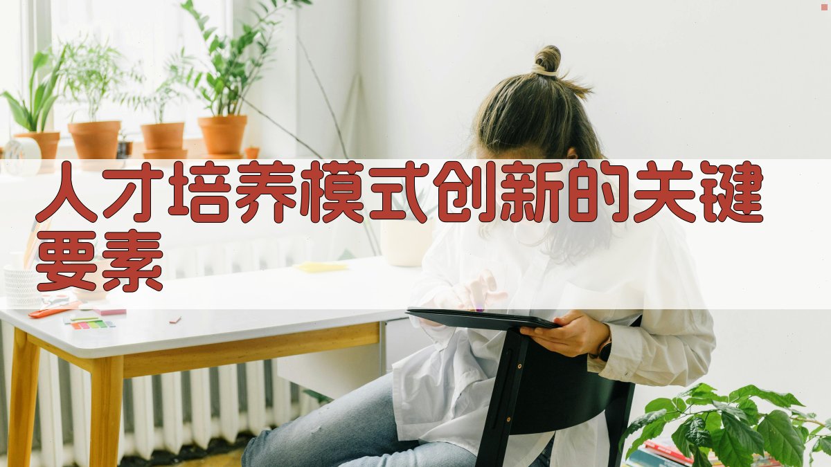 人才培养模式创新的关键要素 图3