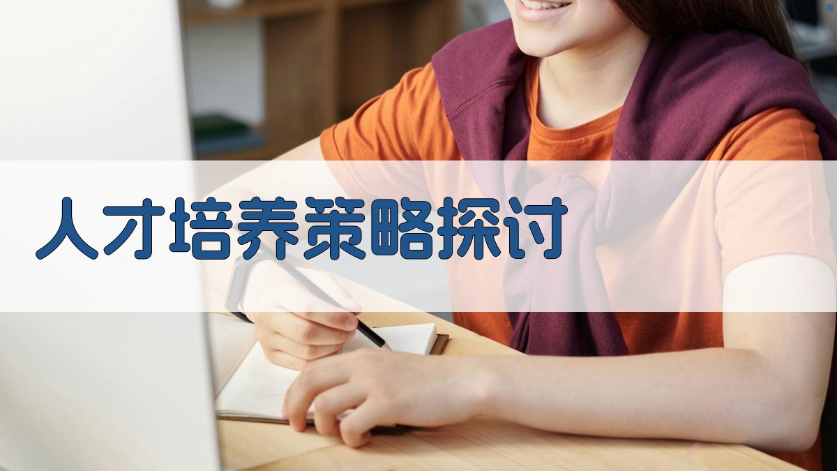 人才培养策略探讨 图2
