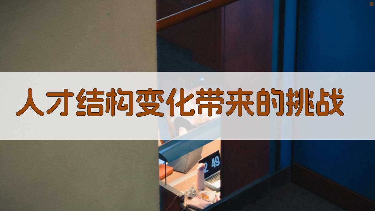 人才结构变化带来的挑战 图3