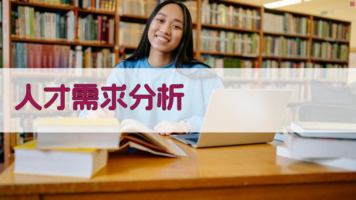 人才需求分析 图3