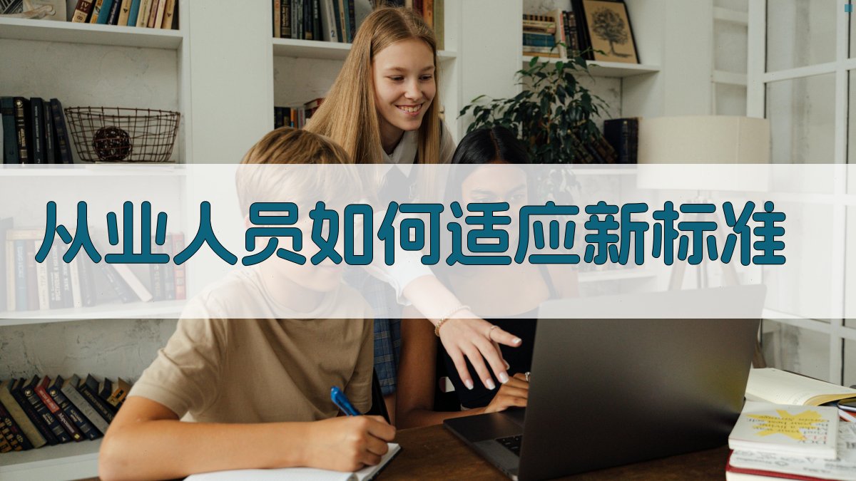 从业人员如何适应新标准 图2