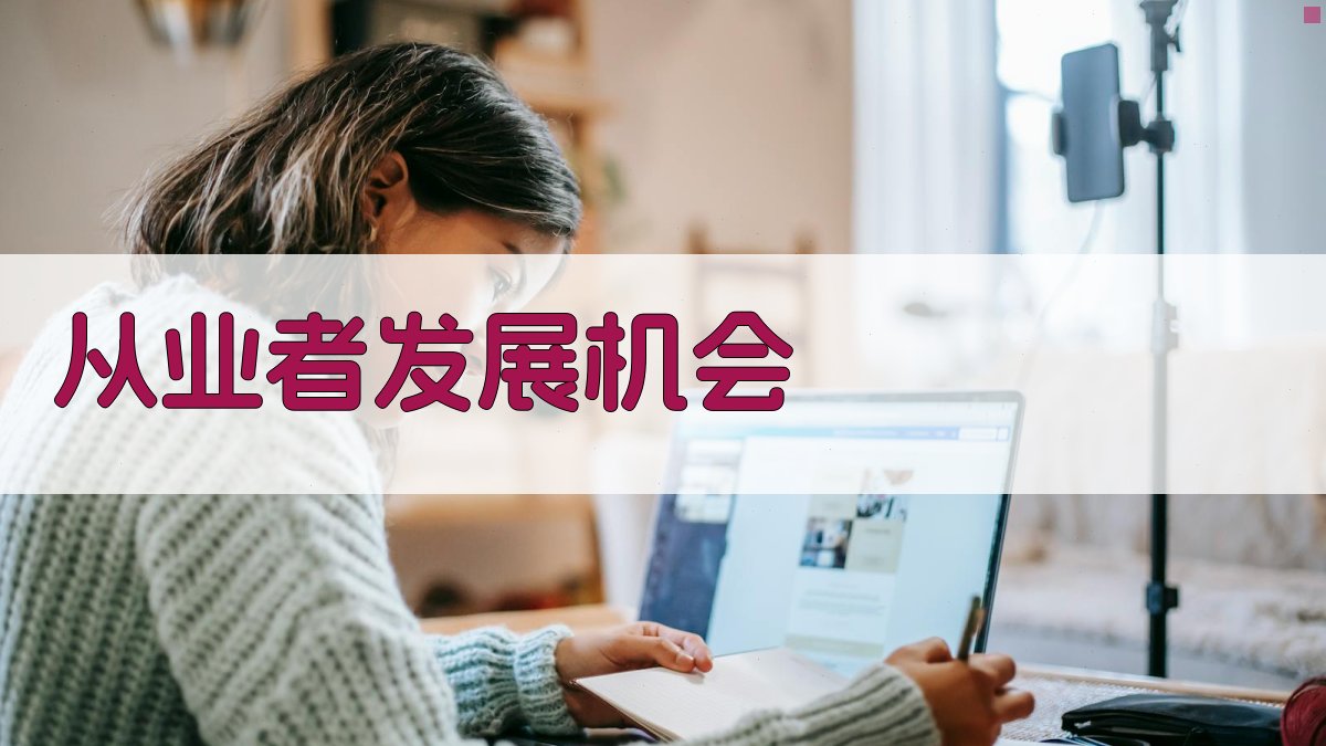 从业者发展机会 图4