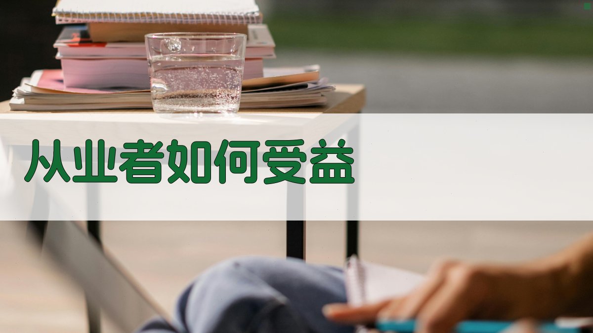 从业者如何受益 图3