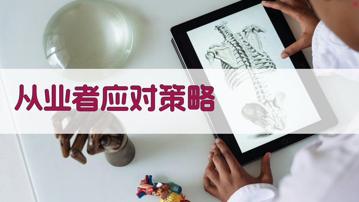 从业者应对策略 图4