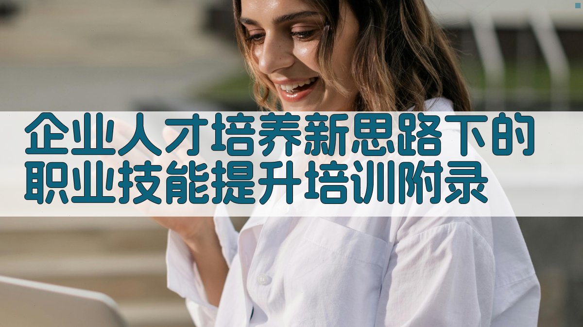 企业人才培养新思路下的职业技能提升培训 · 附录 图4