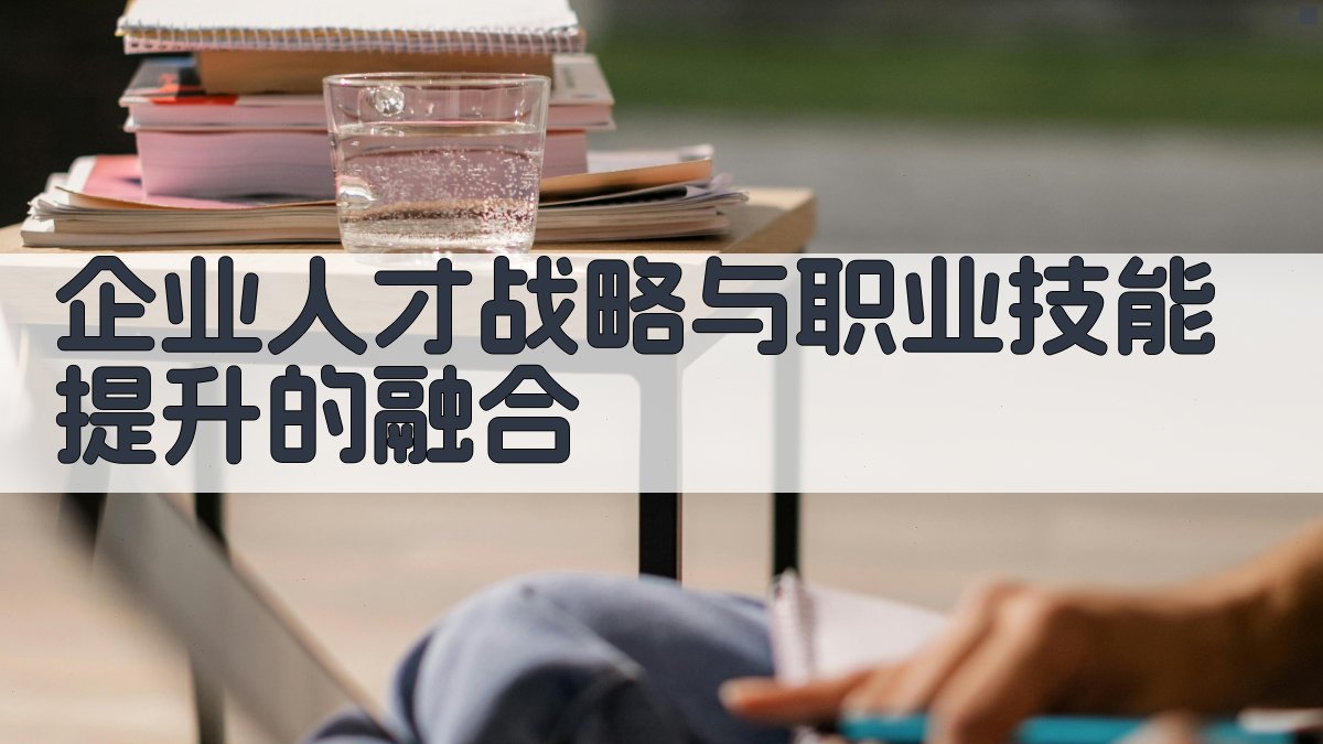 企业人才战略与职业技能提升的融合 图2