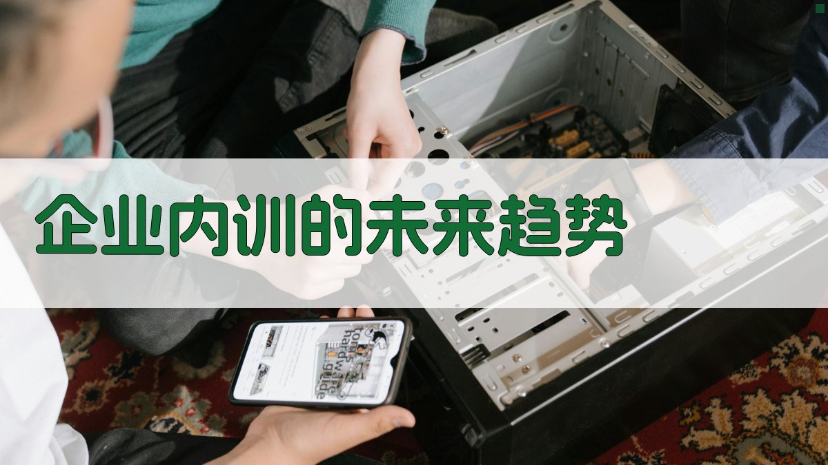 企业内训的未来趋势 图3