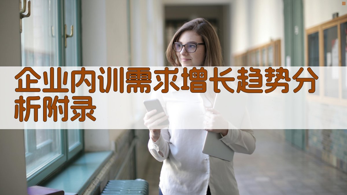 企业内训需求增长趋势分析 · 附录 图5