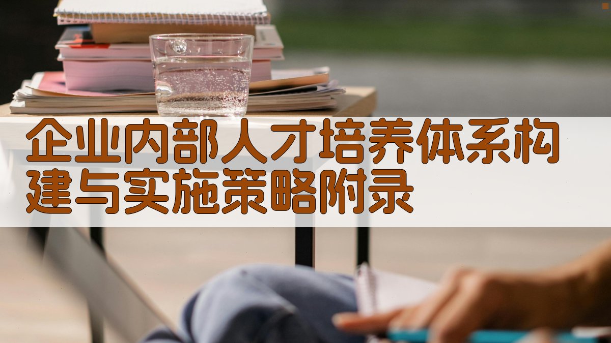 企业内部人才培养体系构建与实施策略