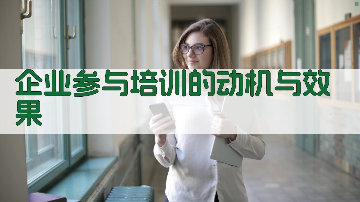 企业参与培训的动机与效果 图3