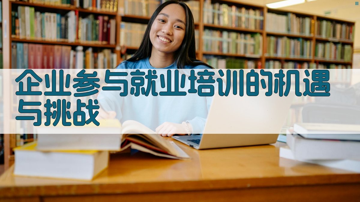 企业参与就业培训的机遇与挑战 图3