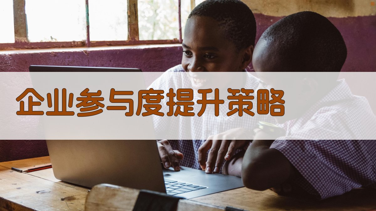 企业参与度提升策略 图4