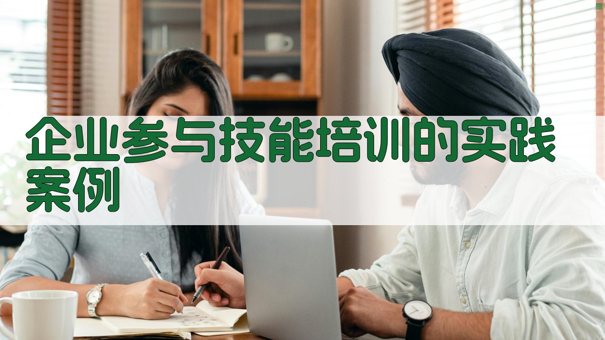 企业参与技能培训的实践案例 图3