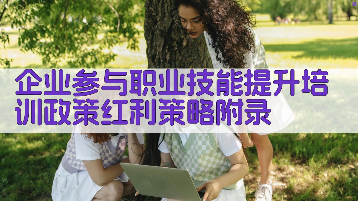企业参与职业技能提升培训政策红利策略 · 附录 图5