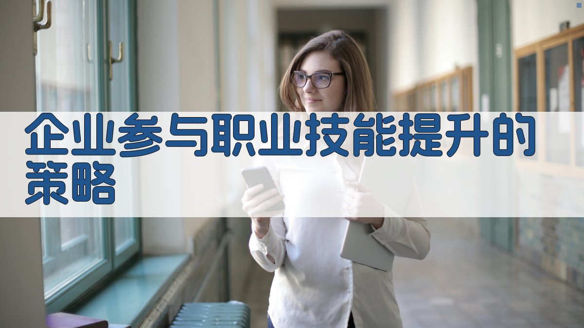 企业参与职业技能提升的策略 图2