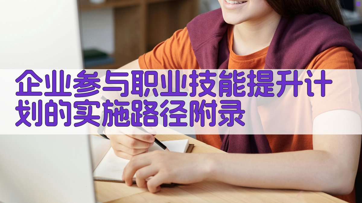企业参与职业技能提升计划的实施路径