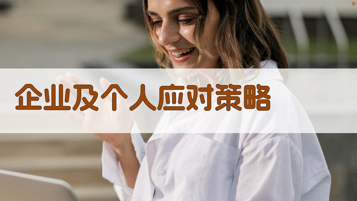 企业及个人应对策略 图4