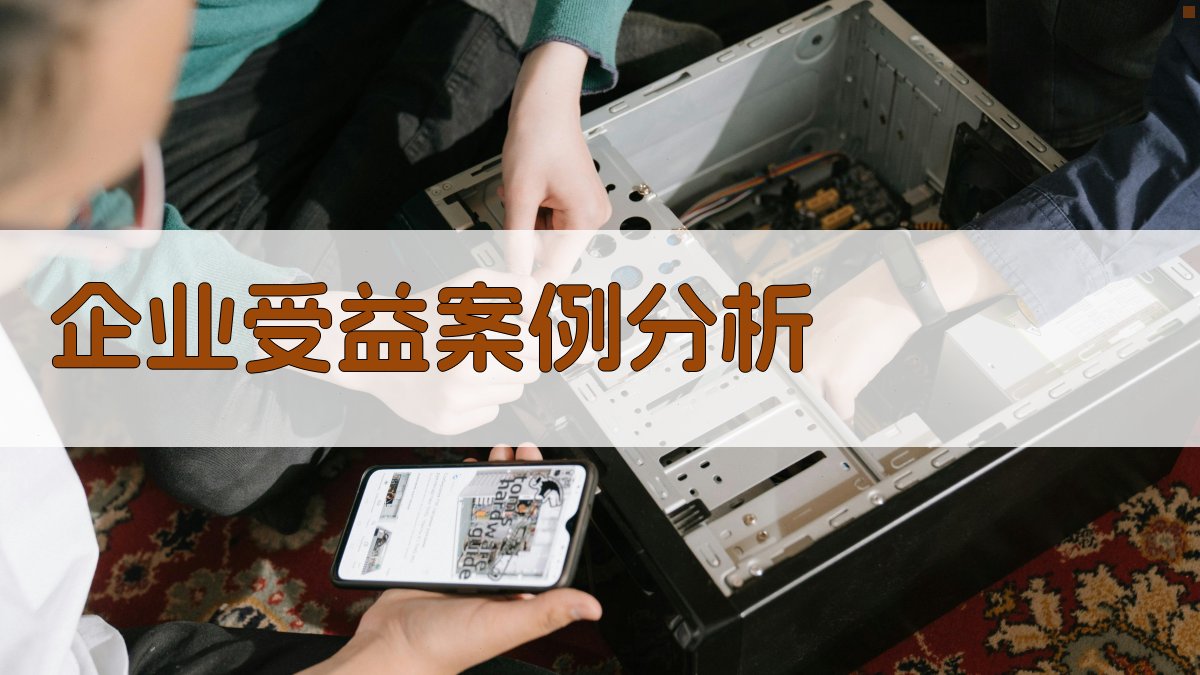 企业受益案例分析 图2