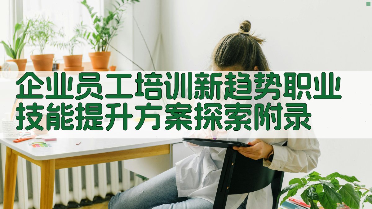 企业员工培训新趋势职业技能提升方案探索 · 附录 图3
