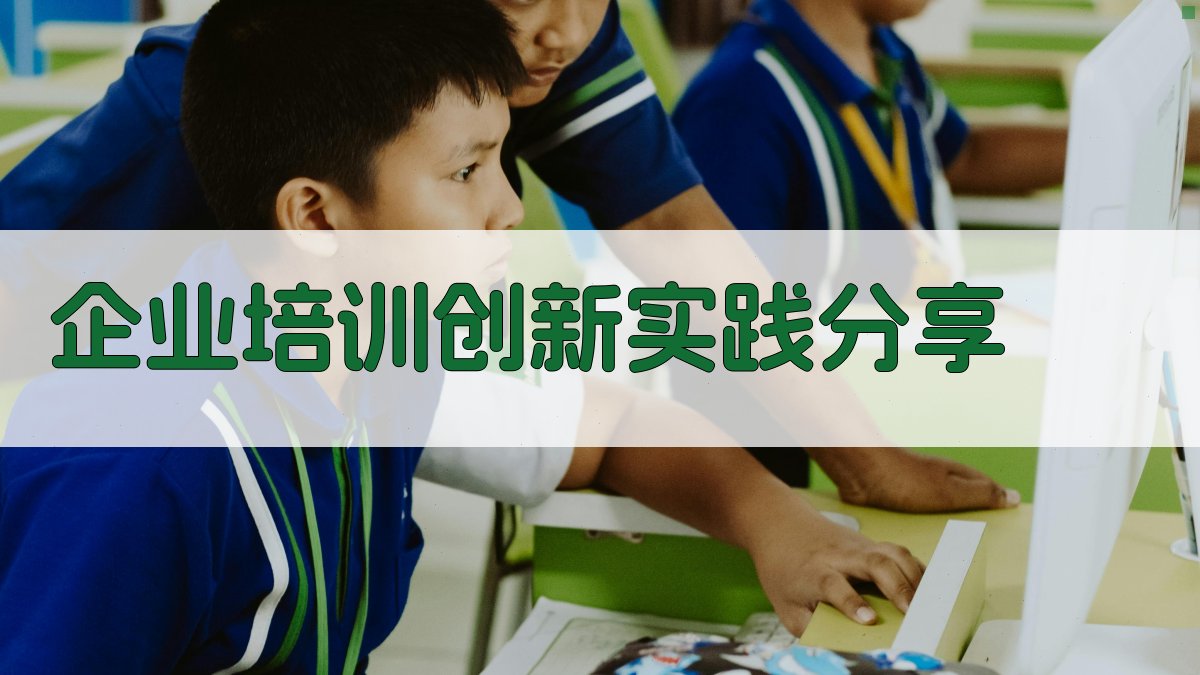 培训行业动态政策背景下的创新模式探索