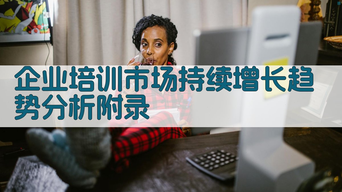 企业培训市场持续增长趋势分析 · 附录 图3