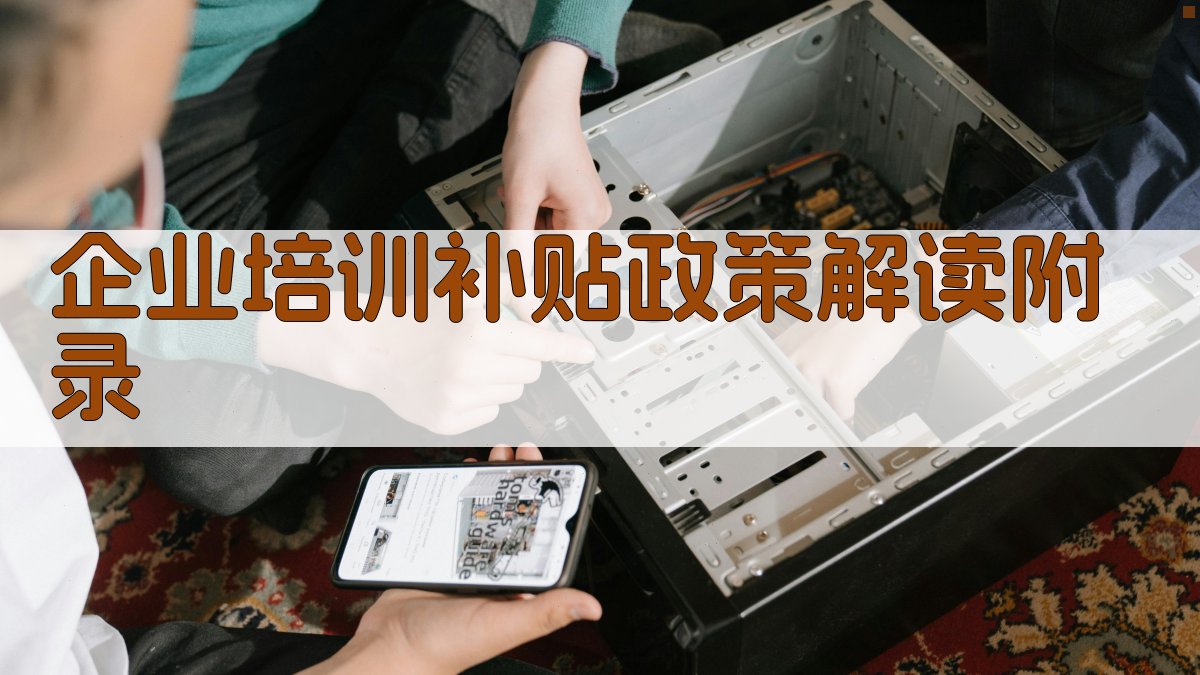 企业培训补贴政策解读 · 附录 图4