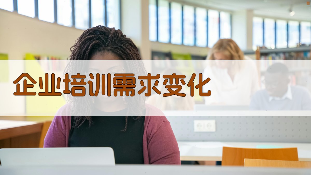 企业培训需求变化 图4