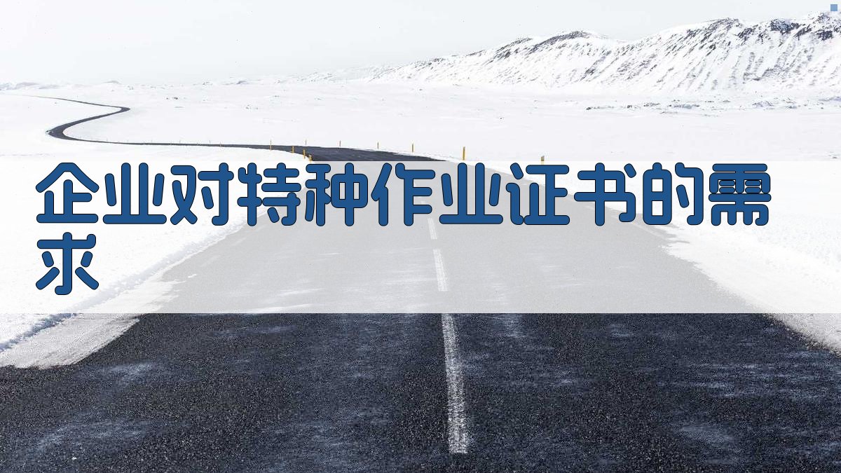 企业对特种作业证书的需求 图4