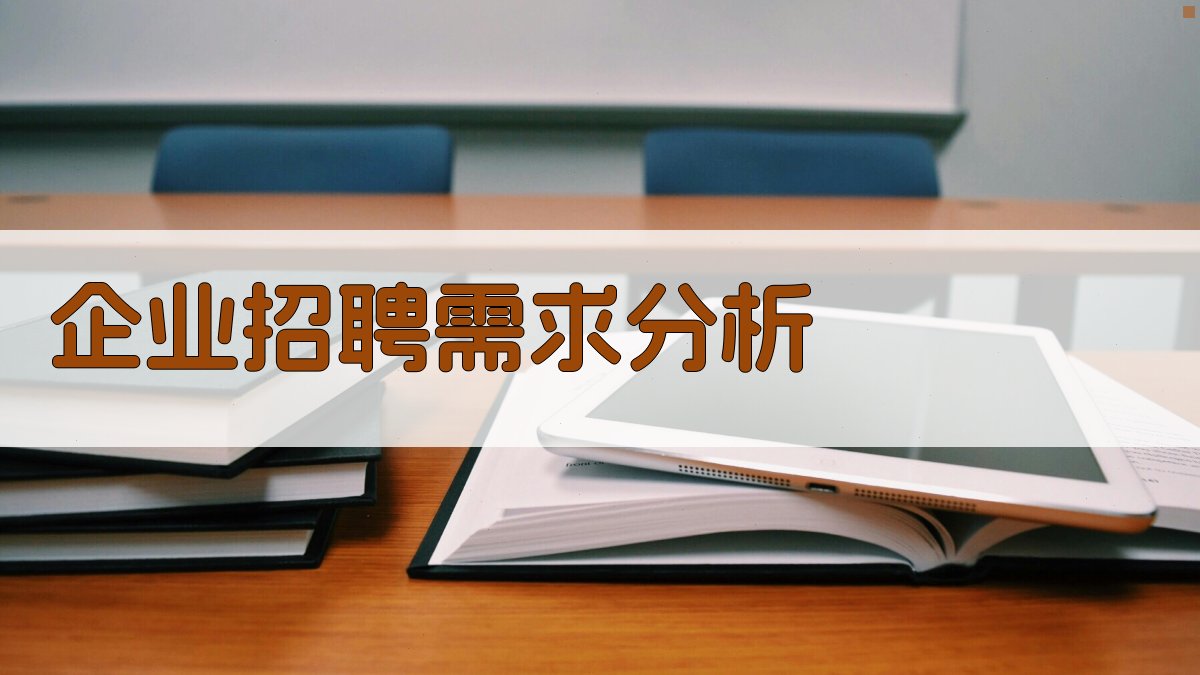 企业招聘需求分析 图4