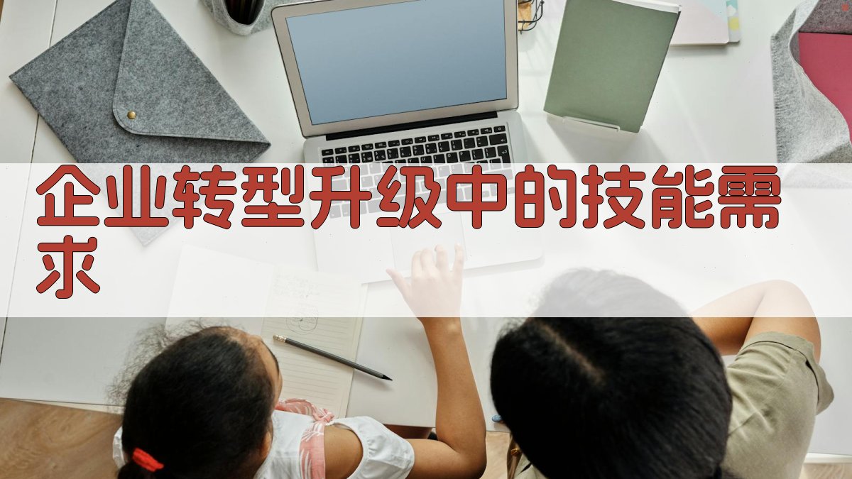 产业结构调整下的职业技能提升路径探索