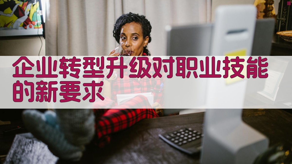 转型升级背景下的职业技能提升路径探索