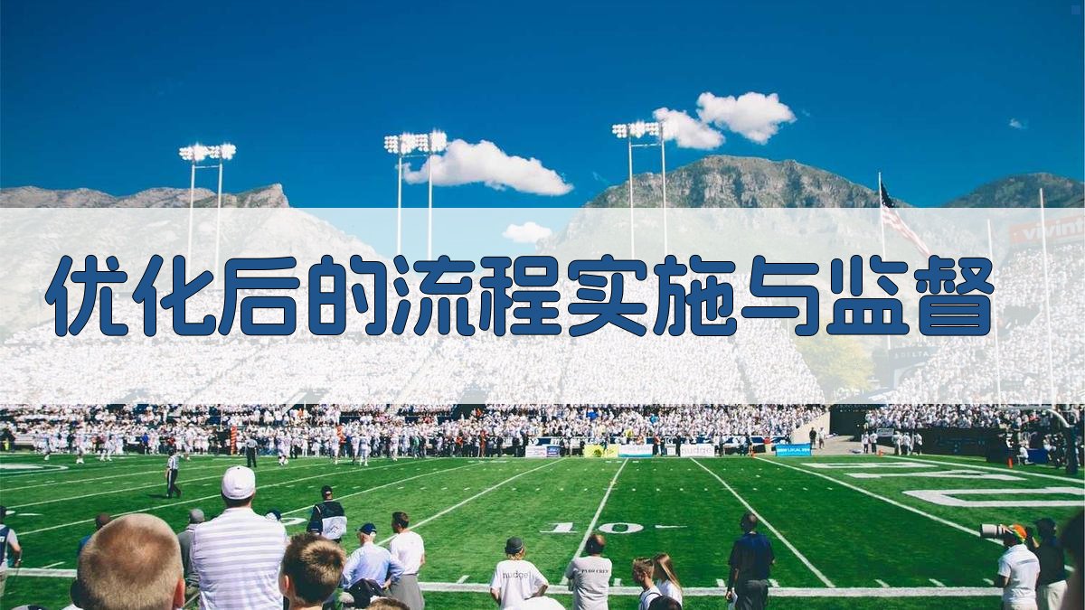 优化后的流程实施与监督 图2