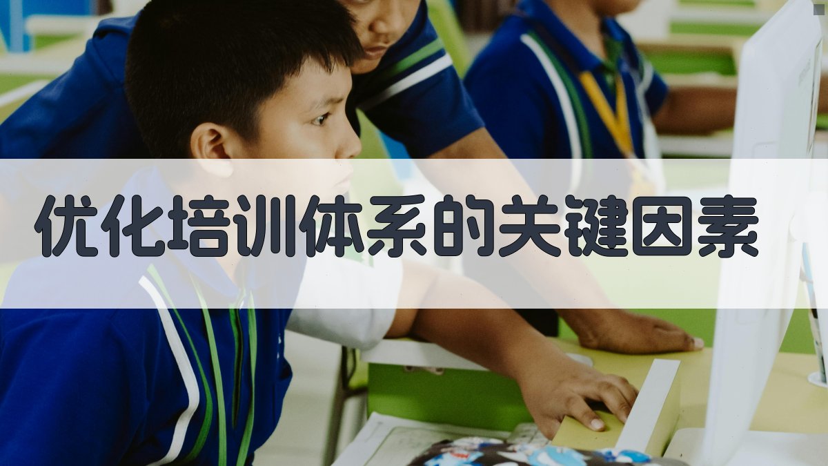 优化培训体系的关键因素 图2