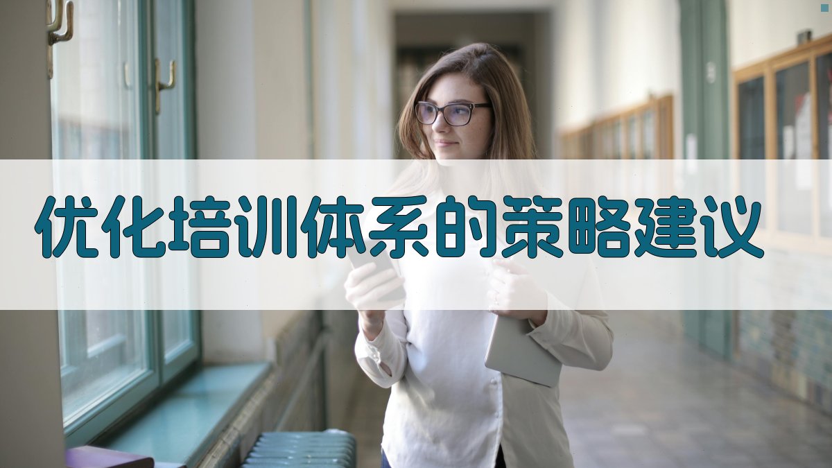 优化培训体系的策略建议 图2