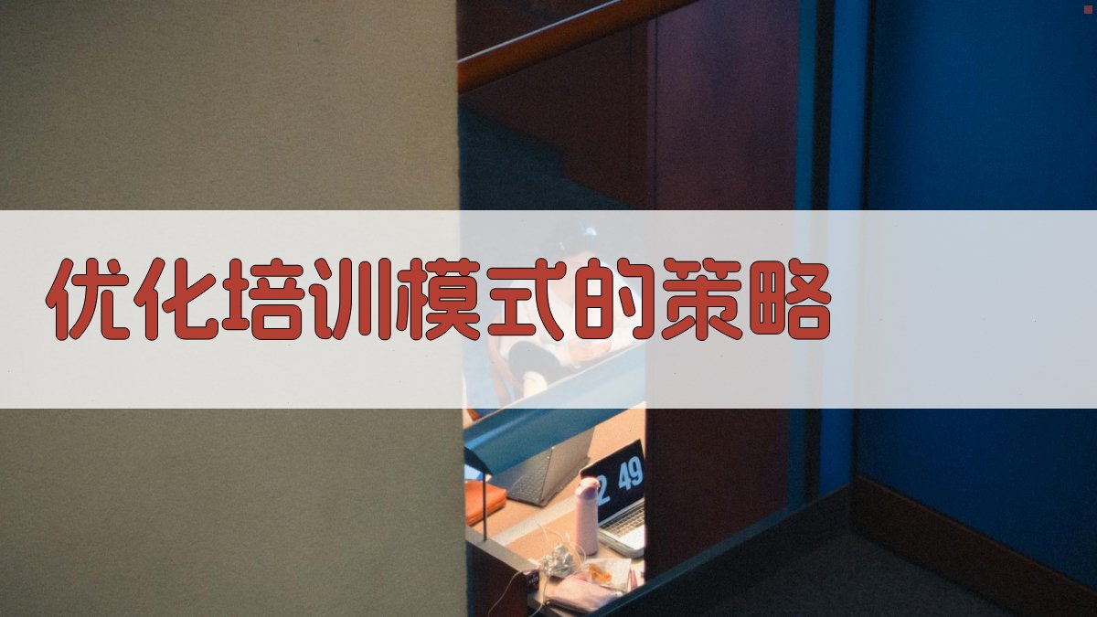 优化培训模式的策略 图2