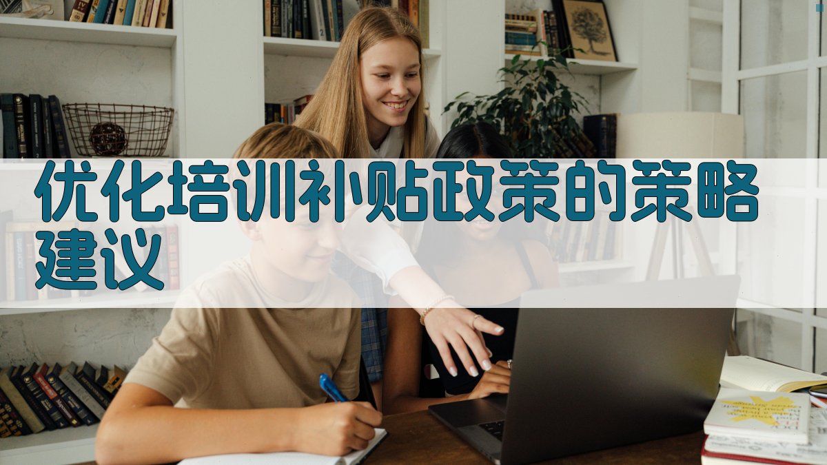 优化培训补贴政策的策略建议 图3