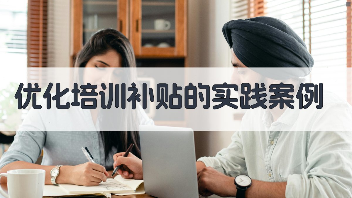 优化培训补贴的实践案例 图3