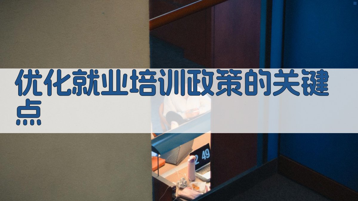 优化就业培训政策的关键点 图2