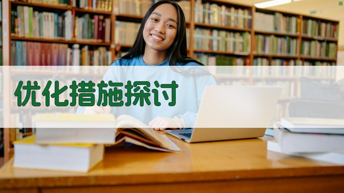 优化措施探讨 图2