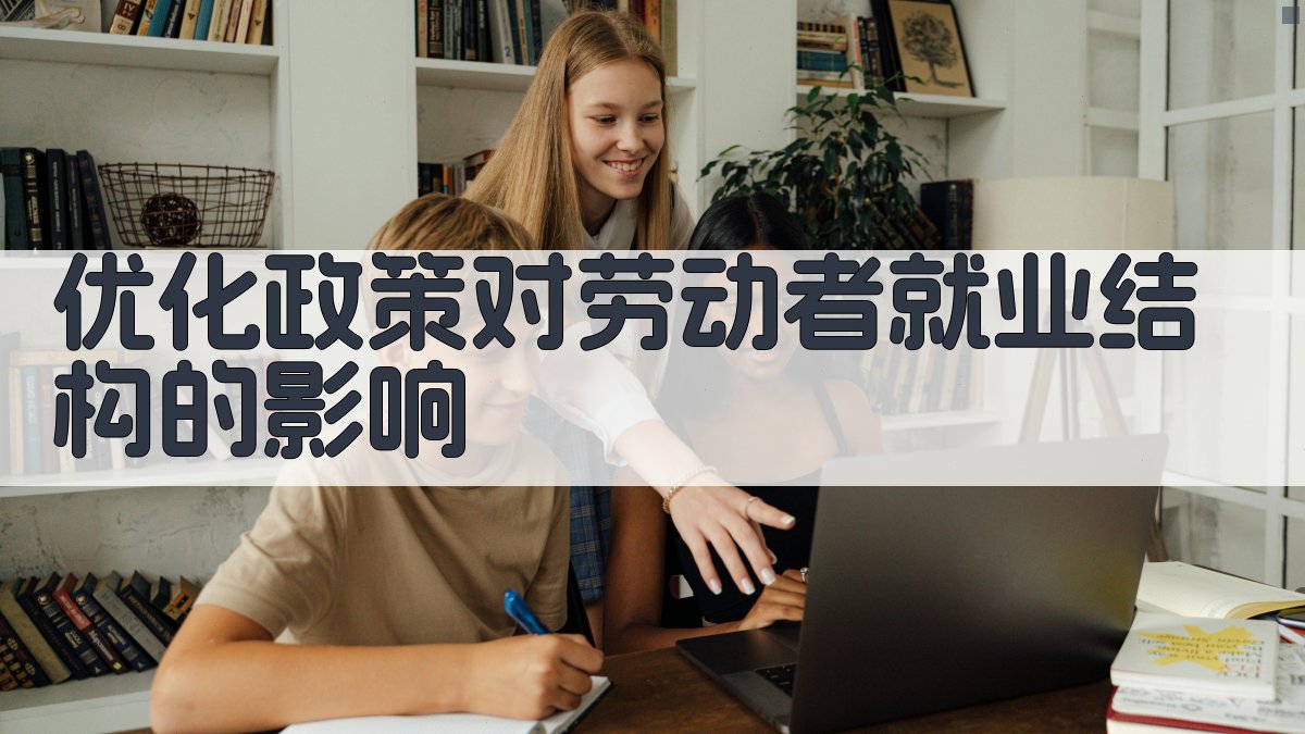 优化政策对劳动者就业结构的影响 图3
