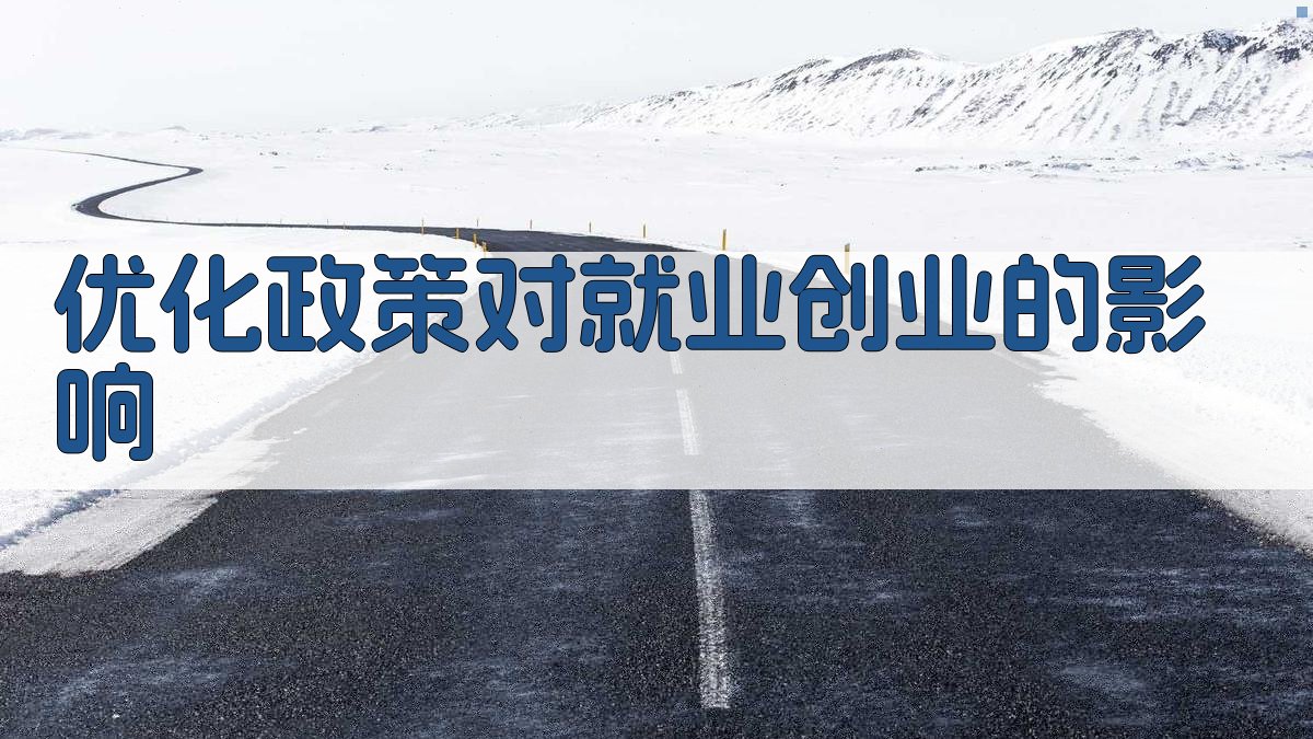 就业培训政策优化策略