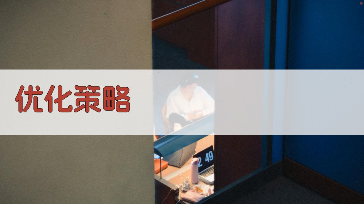优化策略 图2